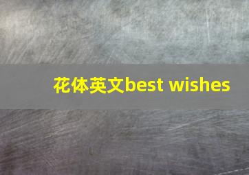 花体英文best wishes